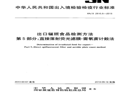 SN/T 2910.5-2013出口辐照食品检测方法　第5部分：直接落射荧光滤膜-需氧菌计数法
