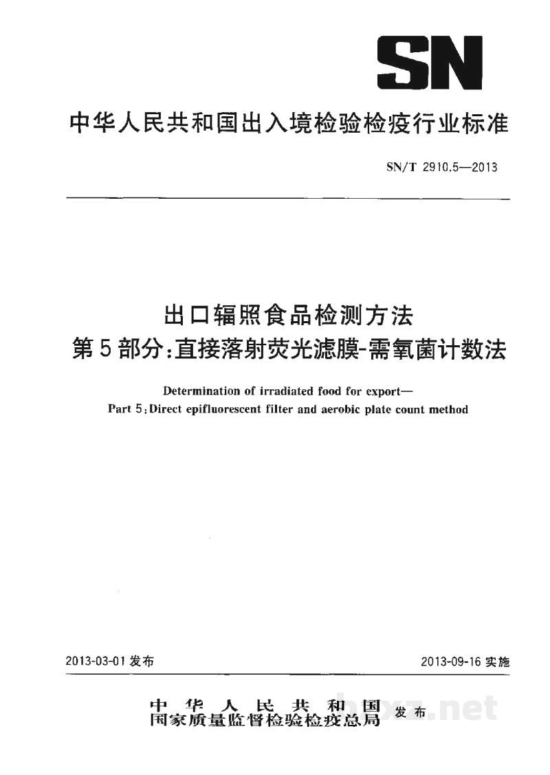 SN/T 2910.5-2013出口辐照食品检测方法 第5部分:直接落射荧光滤膜-需氧菌计数法 SN/T 2910.5-2013出口辐照食品检测方法 第5部分:直接落射荧光滤膜-需氧菌计数法