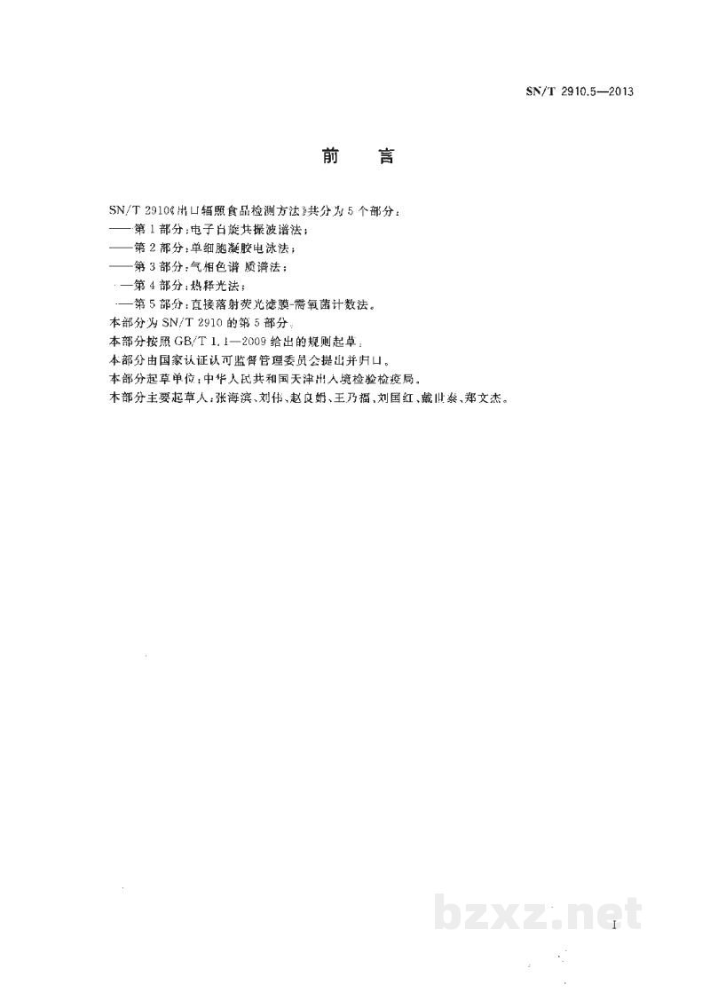 SN/T 2910.5-2013出口辐照食品检测方法 第5部分:直接落射荧光滤膜-需氧菌计数法 SN/T 2910.5-2013出口辐照食品检测方法 第5部分:直接落射荧光滤膜-需氧菌计数法