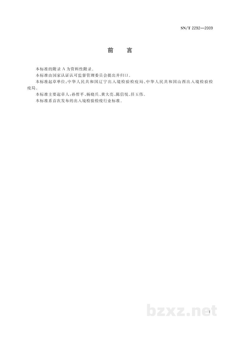 SN/T 2292-2009化妆品级滑石中铅、镉的检测方法 石墨炉原子吸收光谱法 SN/T 2292-2009化妆品级滑石中铅、镉的检测方法 石墨炉原子吸收光谱法