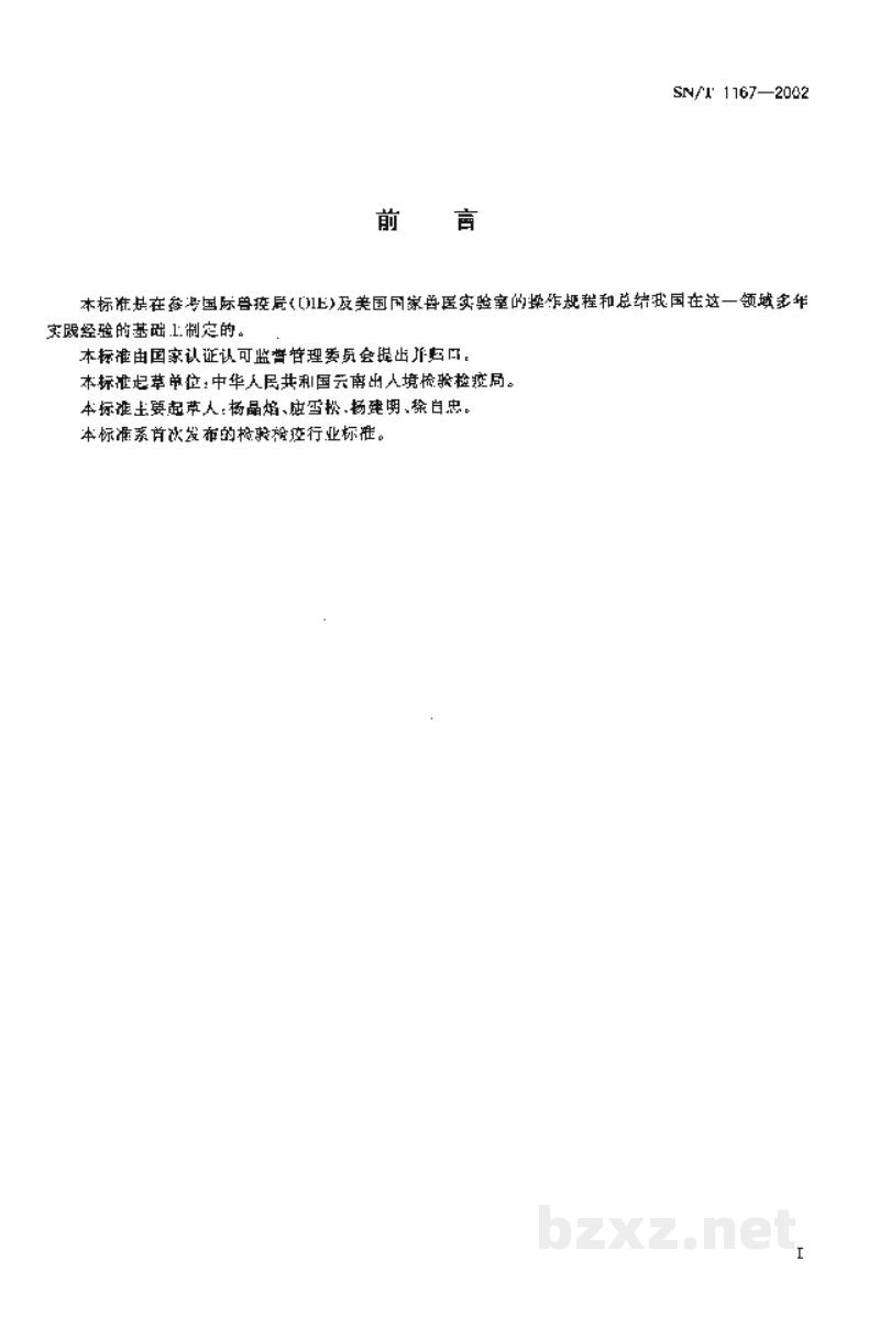 SN/T 1167-2002鹿流行性出血病琼脂免疫扩散试验操作规程 SN/T 1167-2002鹿流行性出血病琼脂免疫扩散试验操作规程
