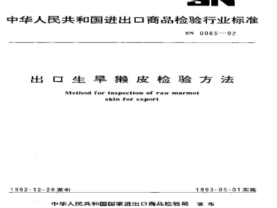 SN 0085-1992出口生旱獭皮检验方法