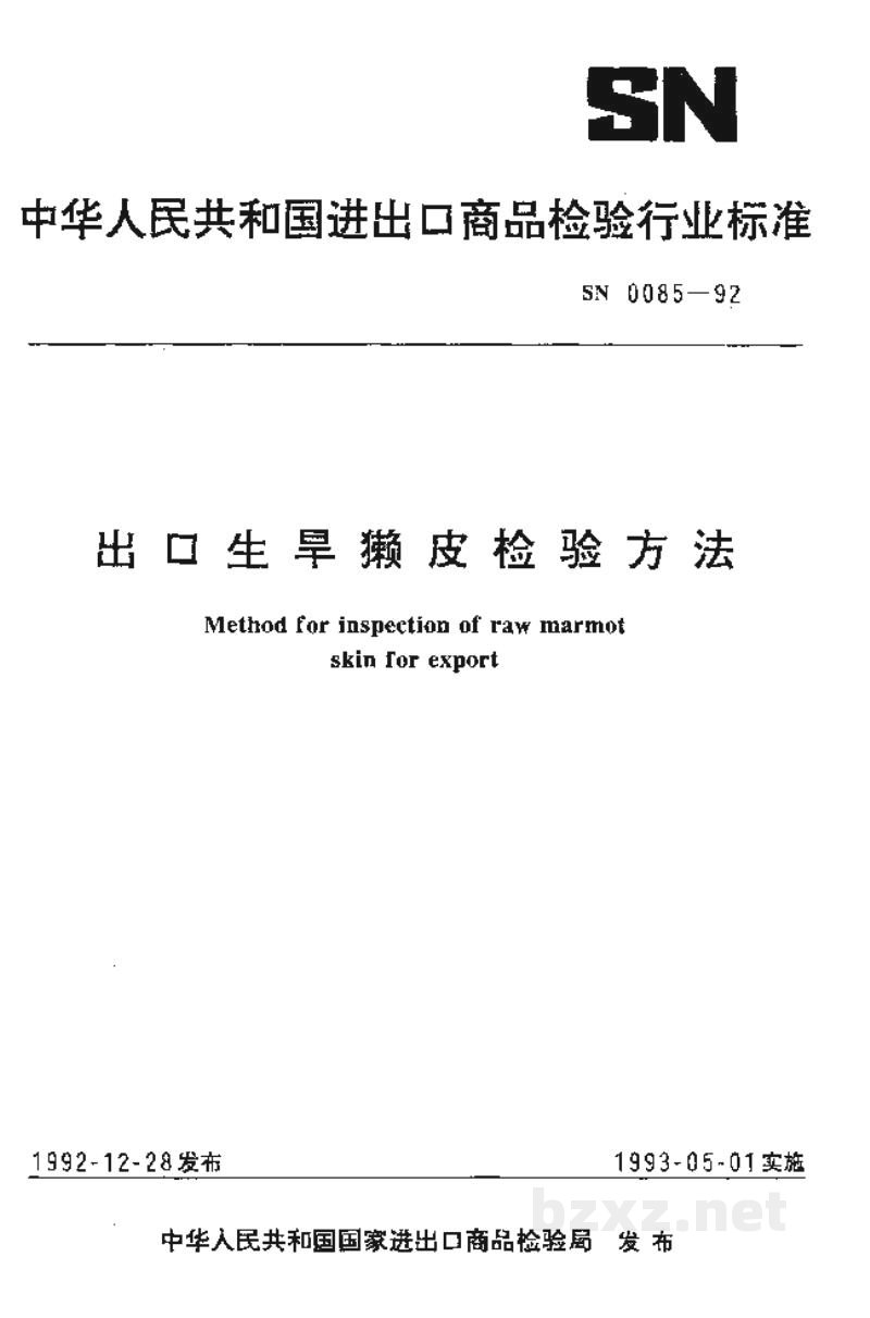 SN 0085-1992出口生旱獭皮检验方法 SN 0085-1992出口生旱獭皮检验方法