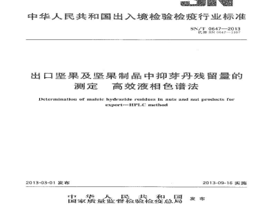 SN/T 0647-2013出口坚果及坚果制品中抑芽丹残留量的测定　高效液相色谱法