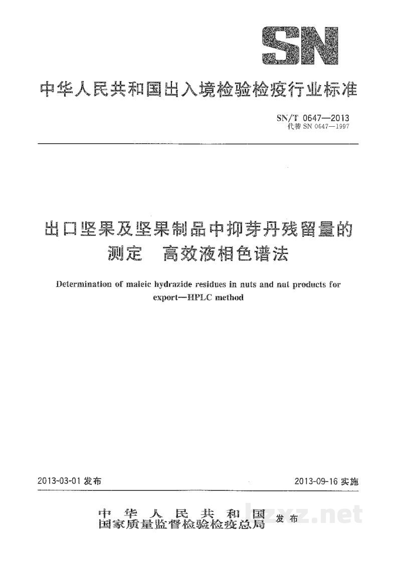 SN/T 0647-2013出口坚果及坚果制品中抑芽丹残留量的测定 高效液相色谱法 SN/T 0647-2013出口坚果及坚果制品中抑芽丹残留量的测定 高效液相色谱法