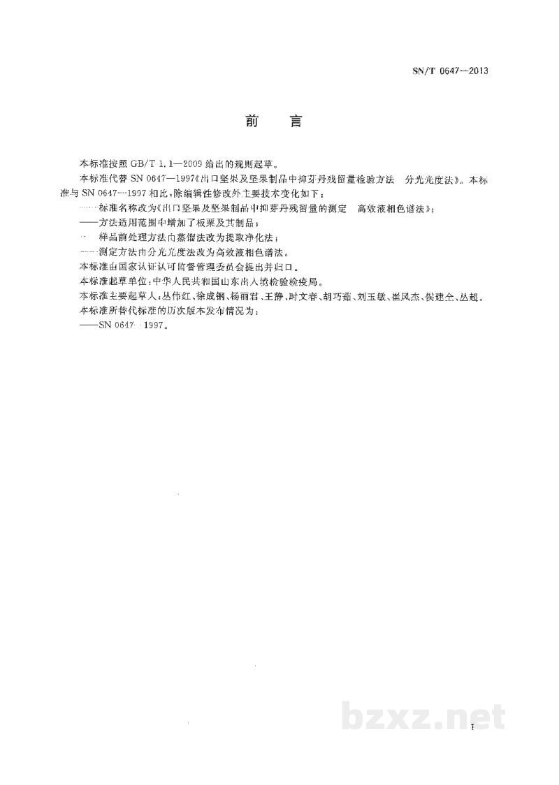 SN/T 0647-2013出口坚果及坚果制品中抑芽丹残留量的测定 高效液相色谱法 SN/T 0647-2013出口坚果及坚果制品中抑芽丹残留量的测定 高效液相色谱法