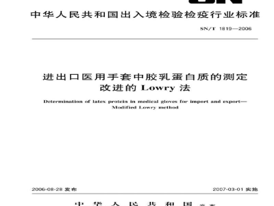 SN/T 1819-2006进出口医用手套中胶乳蛋白质的测定　改进的Lowry法