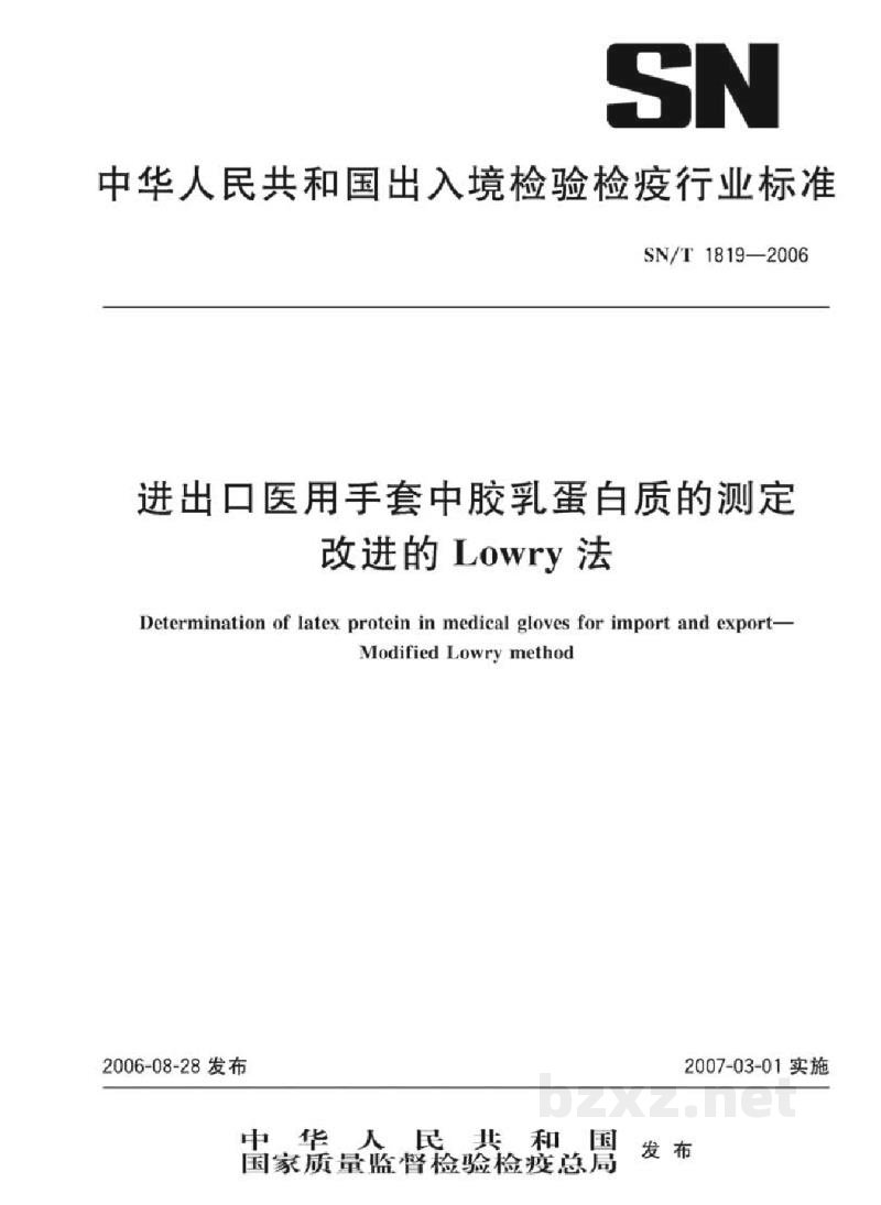 SN/T 1819-2006进出口医用手套中胶乳蛋白质的测定 改进的Lowry法 SN/T 1819-2006进出口医用手套中胶乳蛋白质的测定 改进的Lowry法