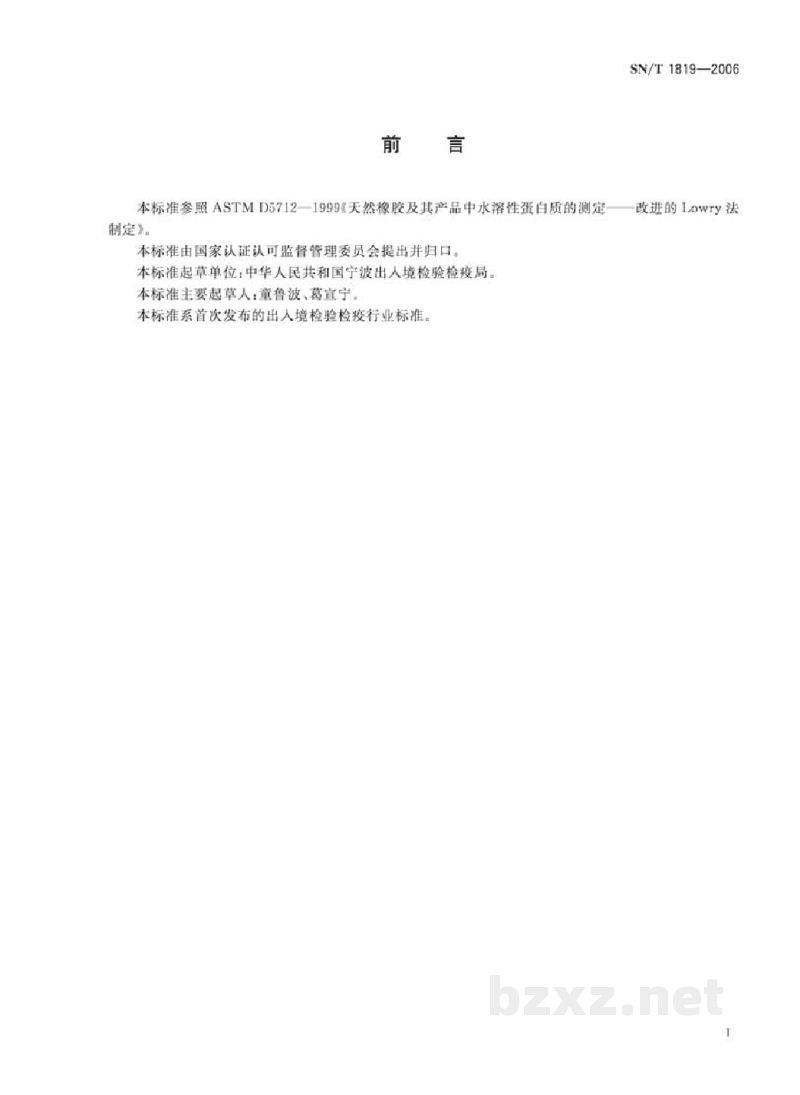 SN/T 1819-2006进出口医用手套中胶乳蛋白质的测定 改进的Lowry法 SN/T 1819-2006进出口医用手套中胶乳蛋白质的测定 改进的Lowry法