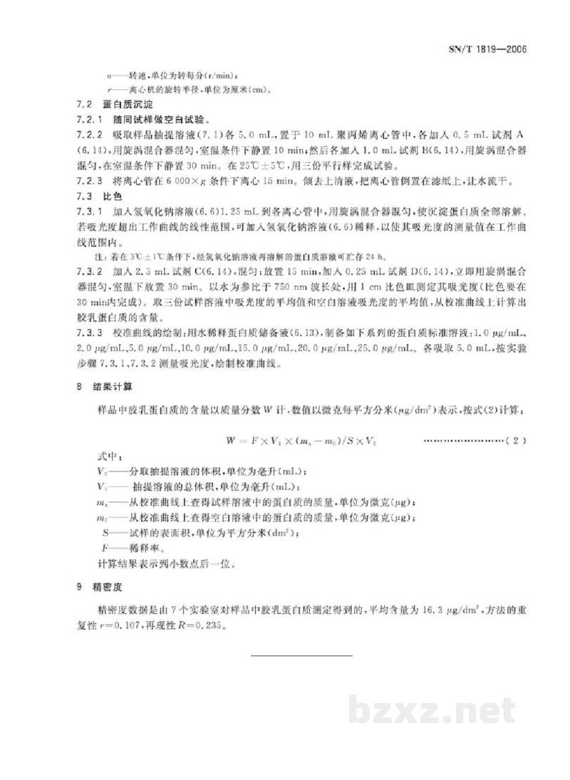 SN/T 1819-2006进出口医用手套中胶乳蛋白质的测定 改进的Lowry法 SN/T 1819-2006进出口医用手套中胶乳蛋白质的测定 改进的Lowry法