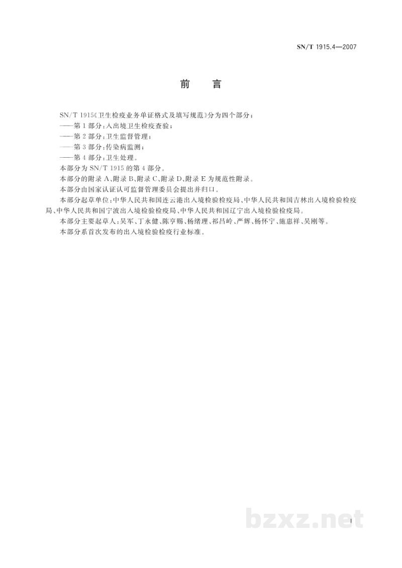 SN/T 1915.4-2007卫生检疫业务单证格式及填写规范 第4部分:卫生处理 SN/T 1915.4-2007卫生检疫业务单证格式及填写规范 第4部分:卫生处理