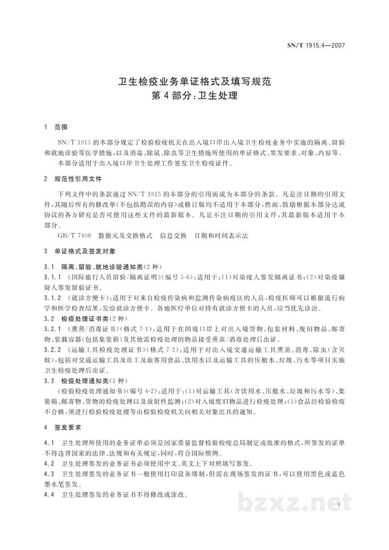 SN/T 1915.4-2007卫生检疫业务单证格式及填写规范 第4部分:卫生处理 SN/T 1915.4-2007卫生检疫业务单证格式及填写规范 第4部分:卫生处理