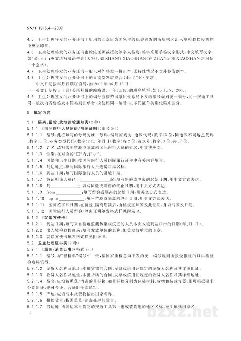 SN/T 1915.4-2007卫生检疫业务单证格式及填写规范 第4部分:卫生处理 SN/T 1915.4-2007卫生检疫业务单证格式及填写规范 第4部分:卫生处理