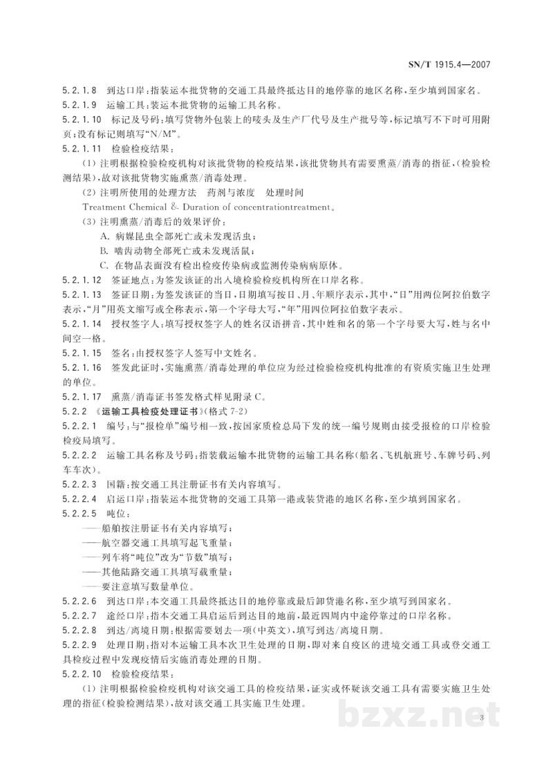 SN/T 1915.4-2007卫生检疫业务单证格式及填写规范 第4部分:卫生处理 SN/T 1915.4-2007卫生检疫业务单证格式及填写规范 第4部分:卫生处理