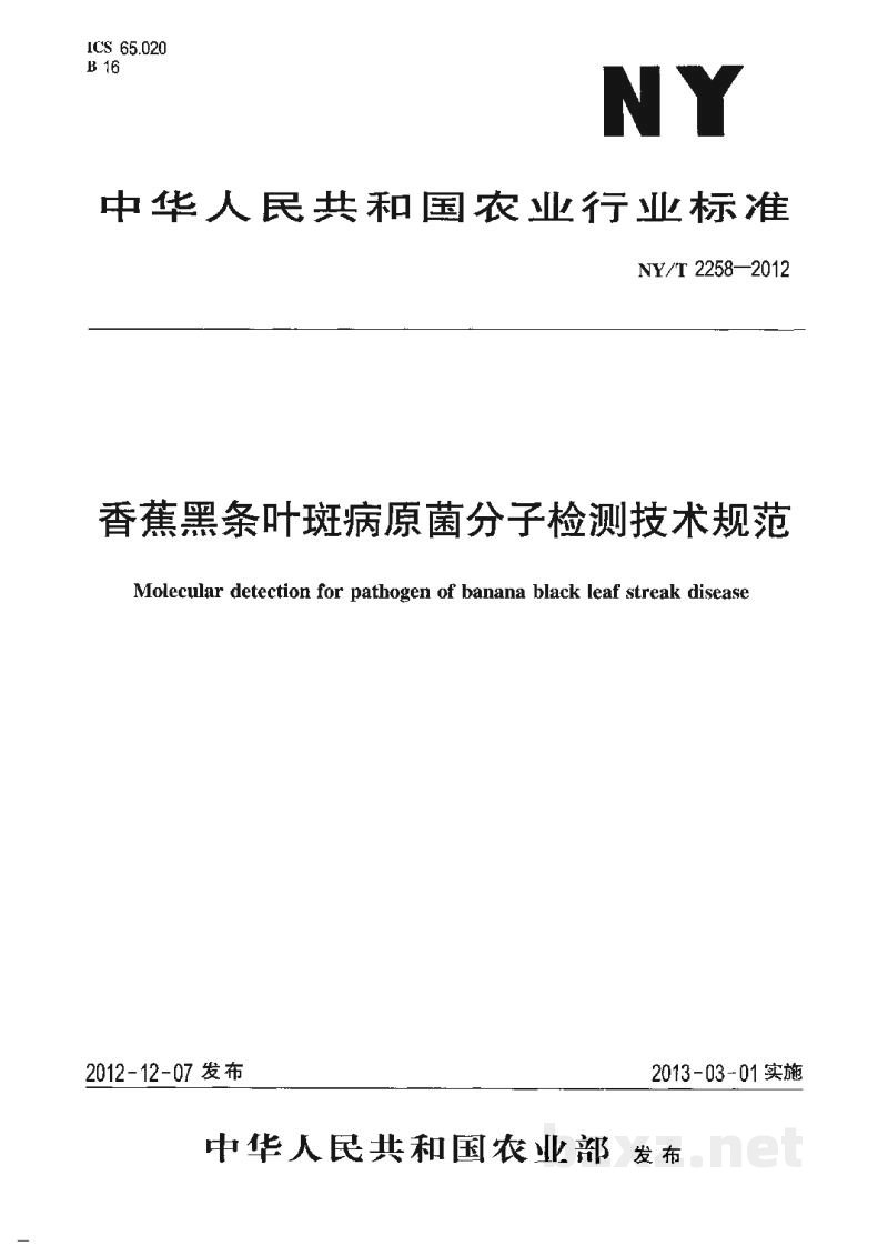 NY/T 2258-2012香蕉黑条叶斑病原菌分子检测技术规范 NY/T 2258-2012香蕉黑条叶斑病原菌分子检测技术规范