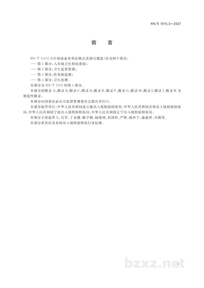 SN/T 1915.3-2007卫生检疫业务单证格式及填写规范 第3部分:传染病监测 SN/T 1915.3-2007卫生检疫业务单证格式及填写规范 第3部分:传染病监测