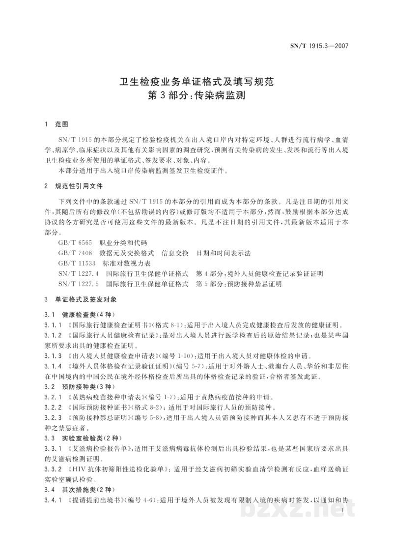 SN/T 1915.3-2007卫生检疫业务单证格式及填写规范 第3部分:传染病监测 SN/T 1915.3-2007卫生检疫业务单证格式及填写规范 第3部分:传染病监测