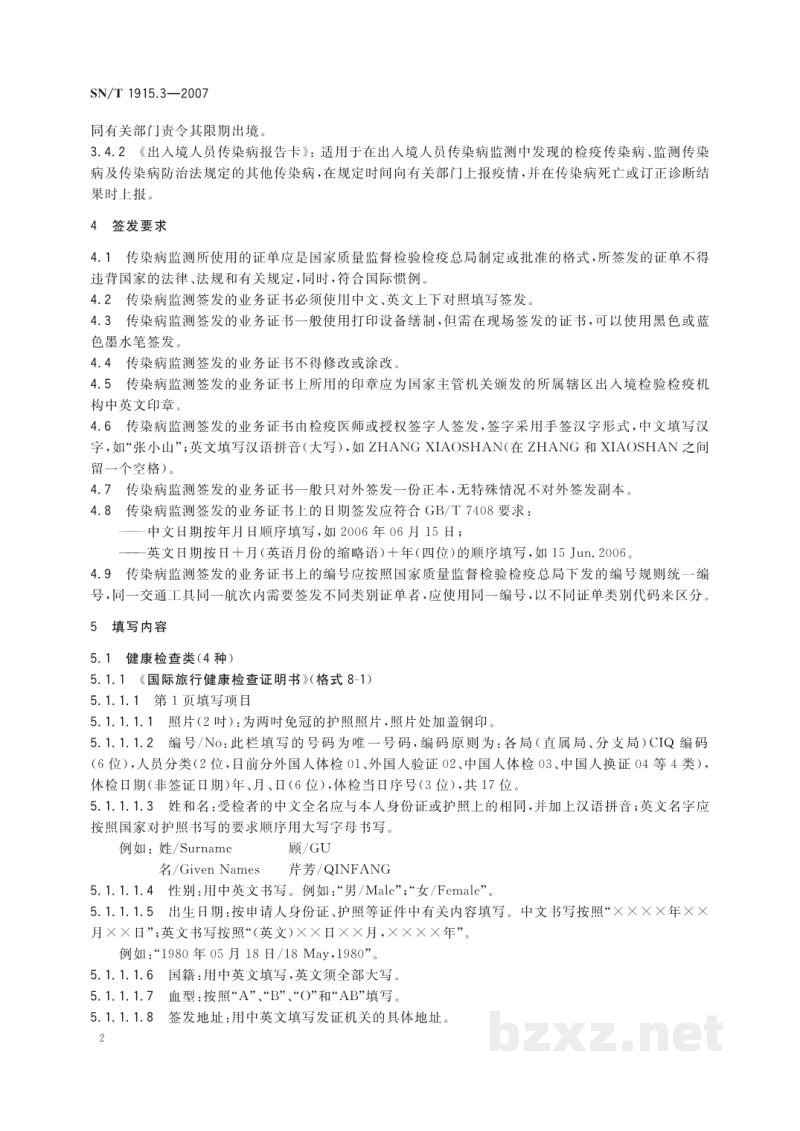 SN/T 1915.3-2007卫生检疫业务单证格式及填写规范 第3部分:传染病监测 SN/T 1915.3-2007卫生检疫业务单证格式及填写规范 第3部分:传染病监测