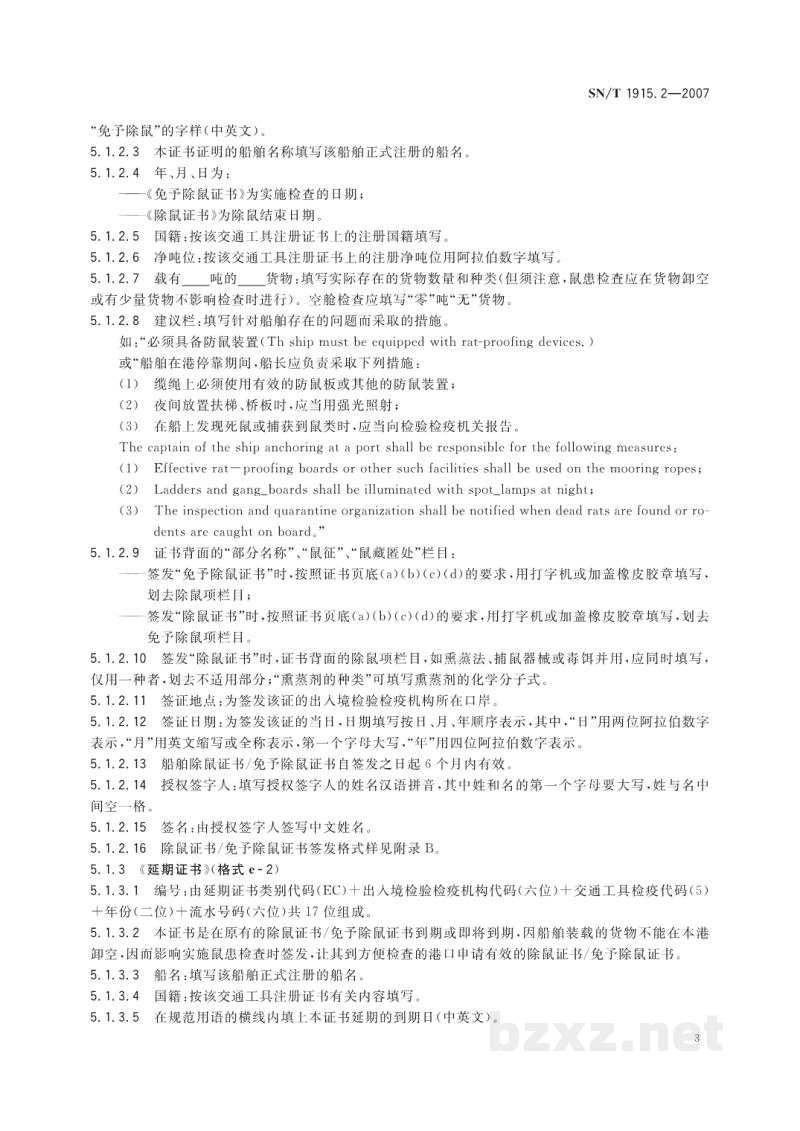 SN/T 1915.2-2007卫生检疫业务单证格式及填写规范　第2部分:卫生监督管理