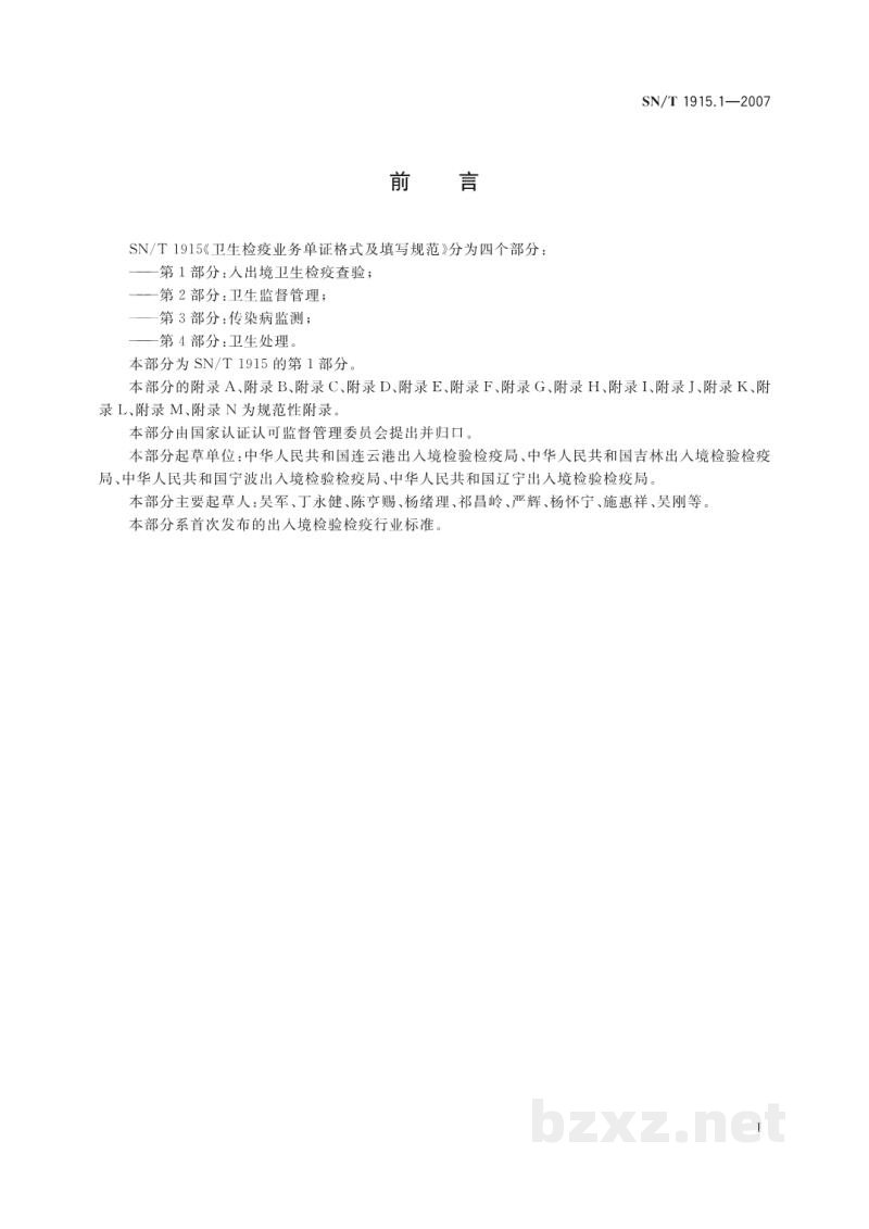 SN/T 1915.1-2007卫生检疫业务单证格式及填写规范　第1部分:入出境卫生检疫查验