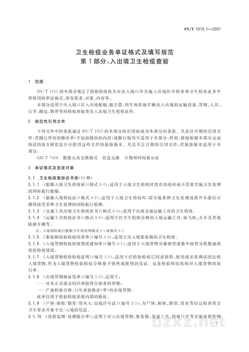SN/T 1915.1-2007卫生检疫业务单证格式及填写规范　第1部分:入出境卫生检疫查验