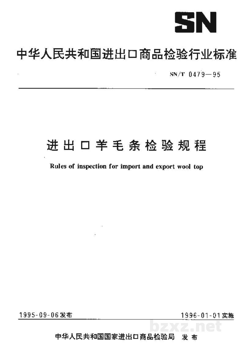 SN/T 0479-1995进出口羊毛条检验规程