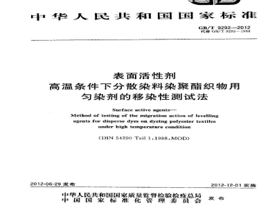 GB/T 9292-2012表面活性剂　高温条件下分散染料染聚酯织物用匀染剂的移染性测试法