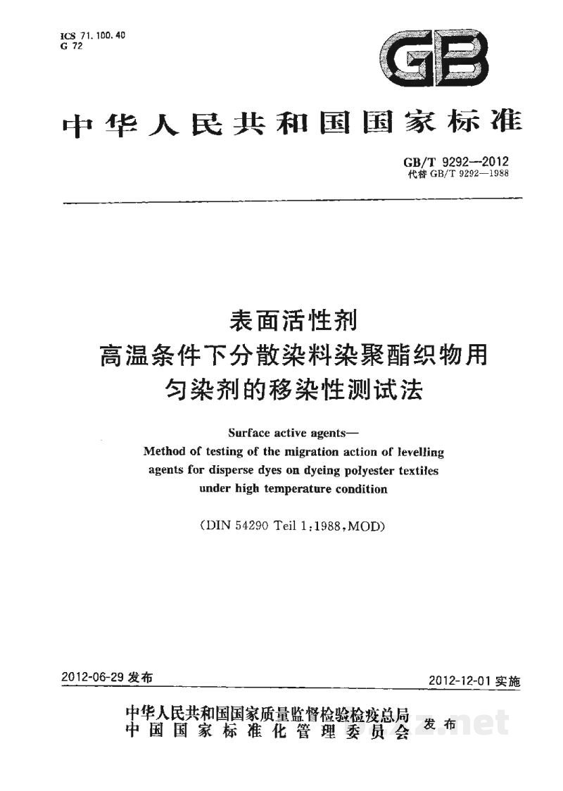 GB/T 9292-2012表面活性剂 高温条件下分散染料染聚酯织物用匀染剂的移染性测试法 GB/T 9292-2012表面活性剂 高温条件下分散染料染聚酯织物用匀染剂的移染性测试法