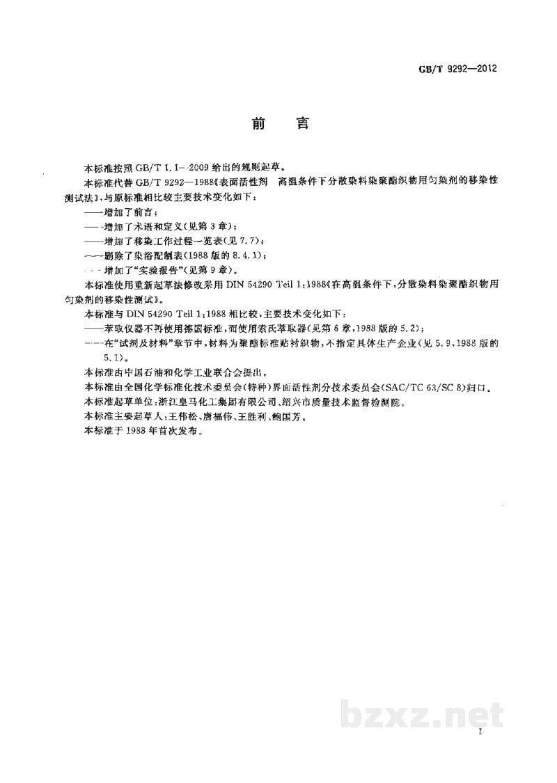 GB/T 9292-2012表面活性剂 高温条件下分散染料染聚酯织物用匀染剂的移染性测试法 GB/T 9292-2012表面活性剂 高温条件下分散染料染聚酯织物用匀染剂的移染性测试法