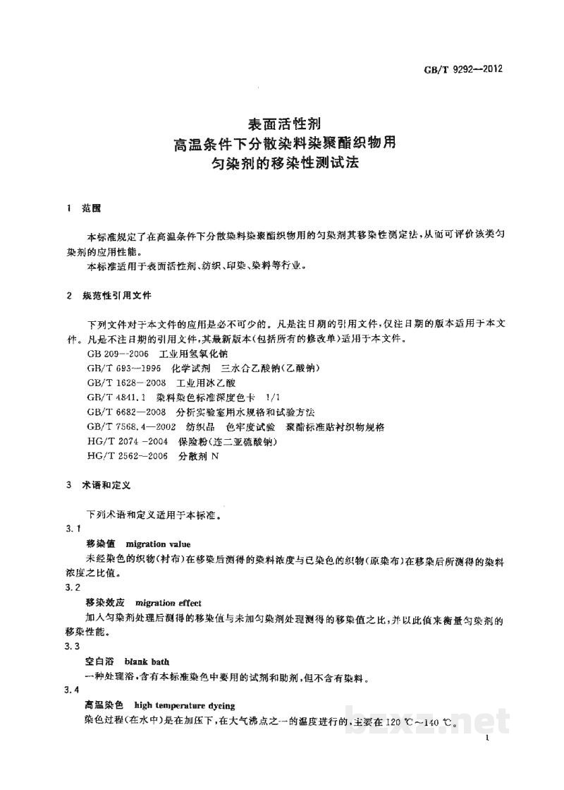 GB/T 9292-2012表面活性剂 高温条件下分散染料染聚酯织物用匀染剂的移染性测试法 GB/T 9292-2012表面活性剂 高温条件下分散染料染聚酯织物用匀染剂的移染性测试法