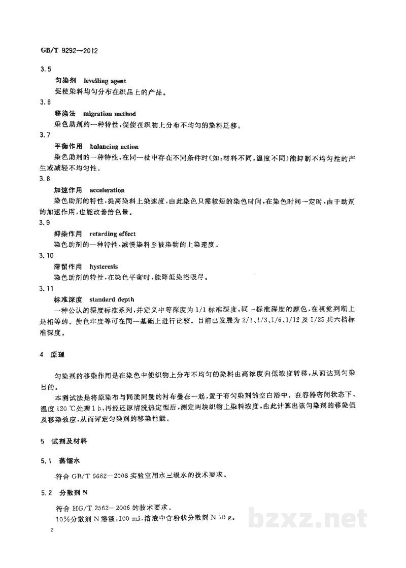 GB/T 9292-2012表面活性剂 高温条件下分散染料染聚酯织物用匀染剂的移染性测试法 GB/T 9292-2012表面活性剂 高温条件下分散染料染聚酯织物用匀染剂的移染性测试法