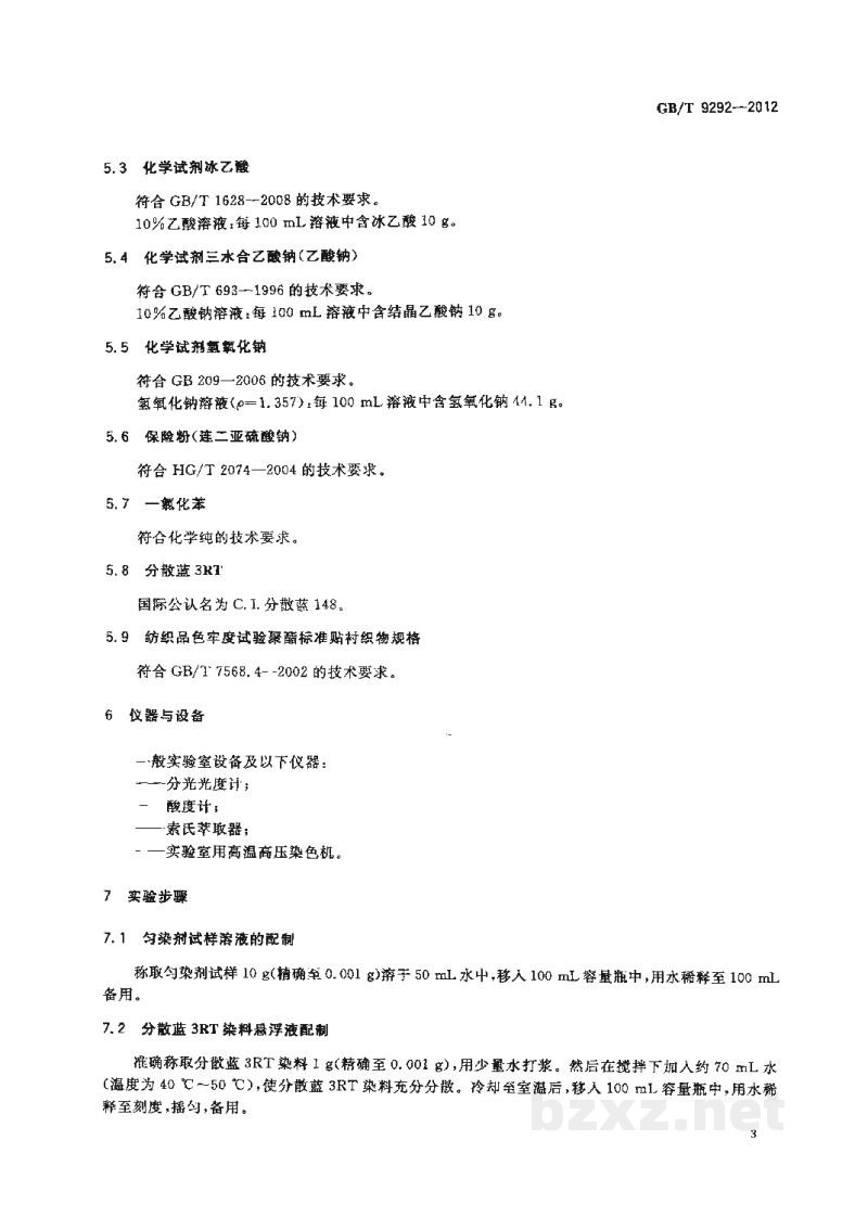 GB/T 9292-2012表面活性剂 高温条件下分散染料染聚酯织物用匀染剂的移染性测试法 GB/T 9292-2012表面活性剂 高温条件下分散染料染聚酯织物用匀染剂的移染性测试法