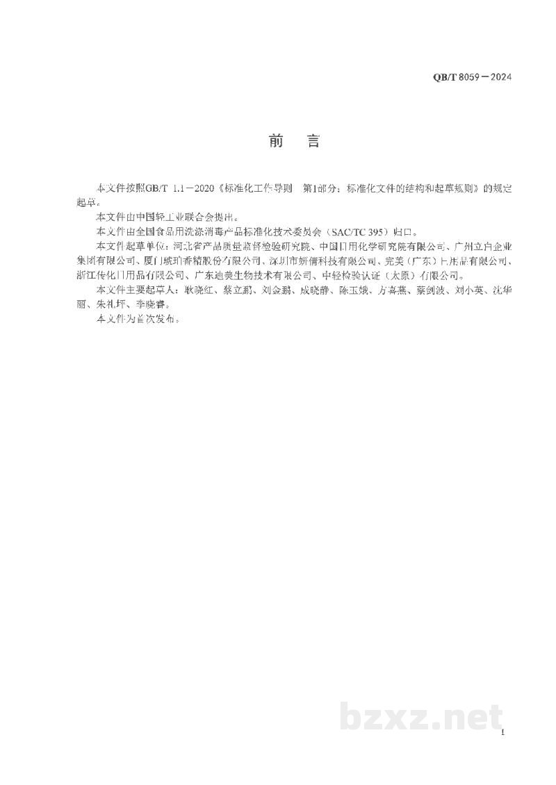 QB/T 8059-2024食品用洗涤剂中3种防腐剂的测定 高效液相色谱法