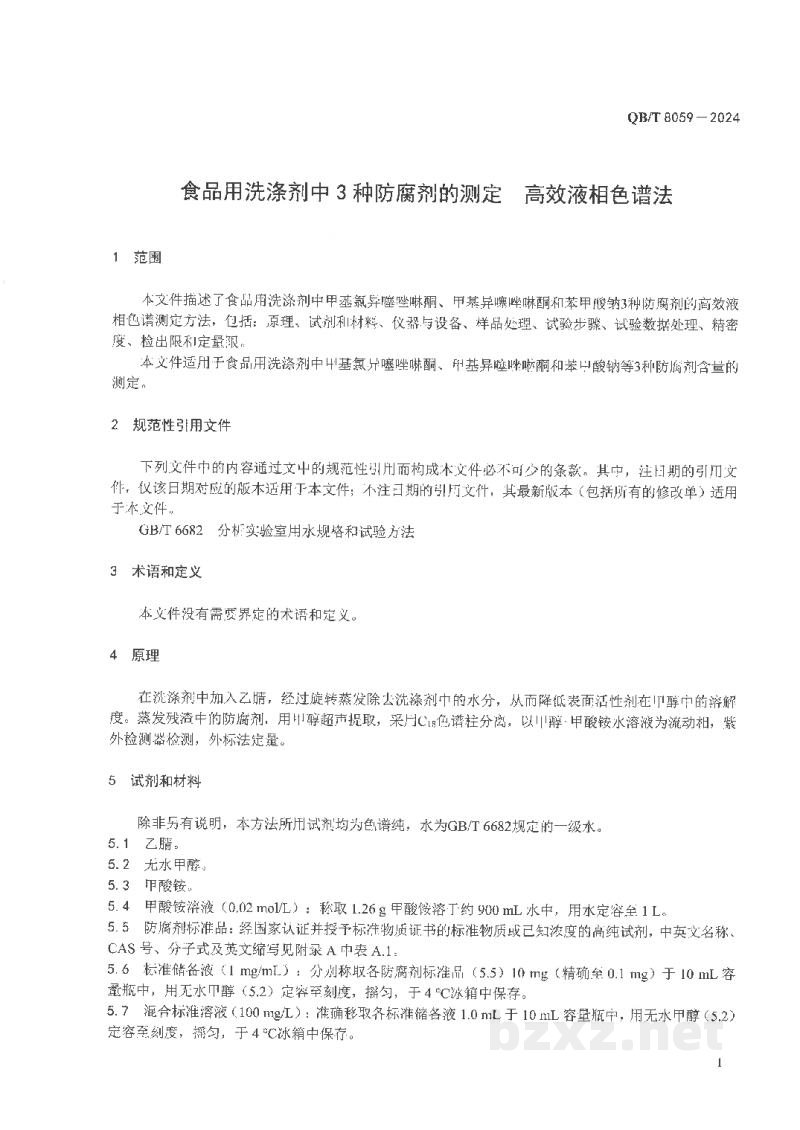 QB/T 8059-2024食品用洗涤剂中3种防腐剂的测定 高效液相色谱法
