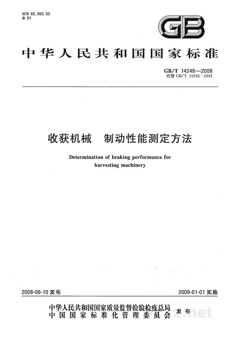 GB/T 14248-2008收获机械 制动性能测定方法 GB/T 14248-2008收获机械 制动性能测定方法