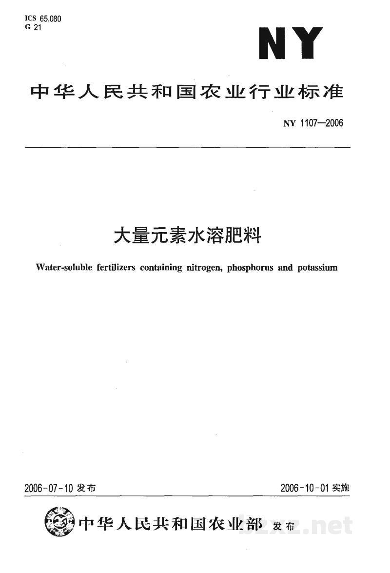 NY 1107-2006大量元素水溶肥料 NY 1107-2006大量元素水溶肥料
