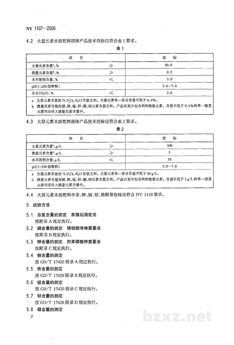 NY 1107-2006大量元素水溶肥料 NY 1107-2006大量元素水溶肥料