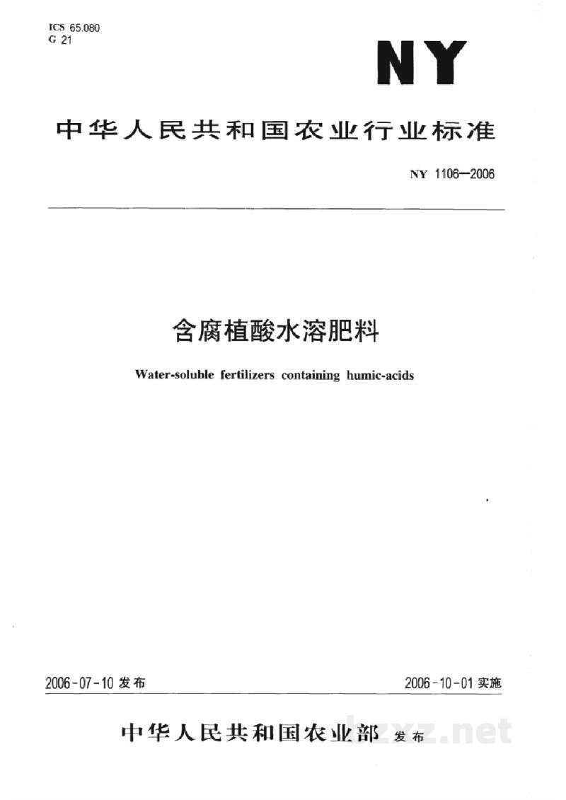 NY 1106-2006含腐植酸水溶肥料