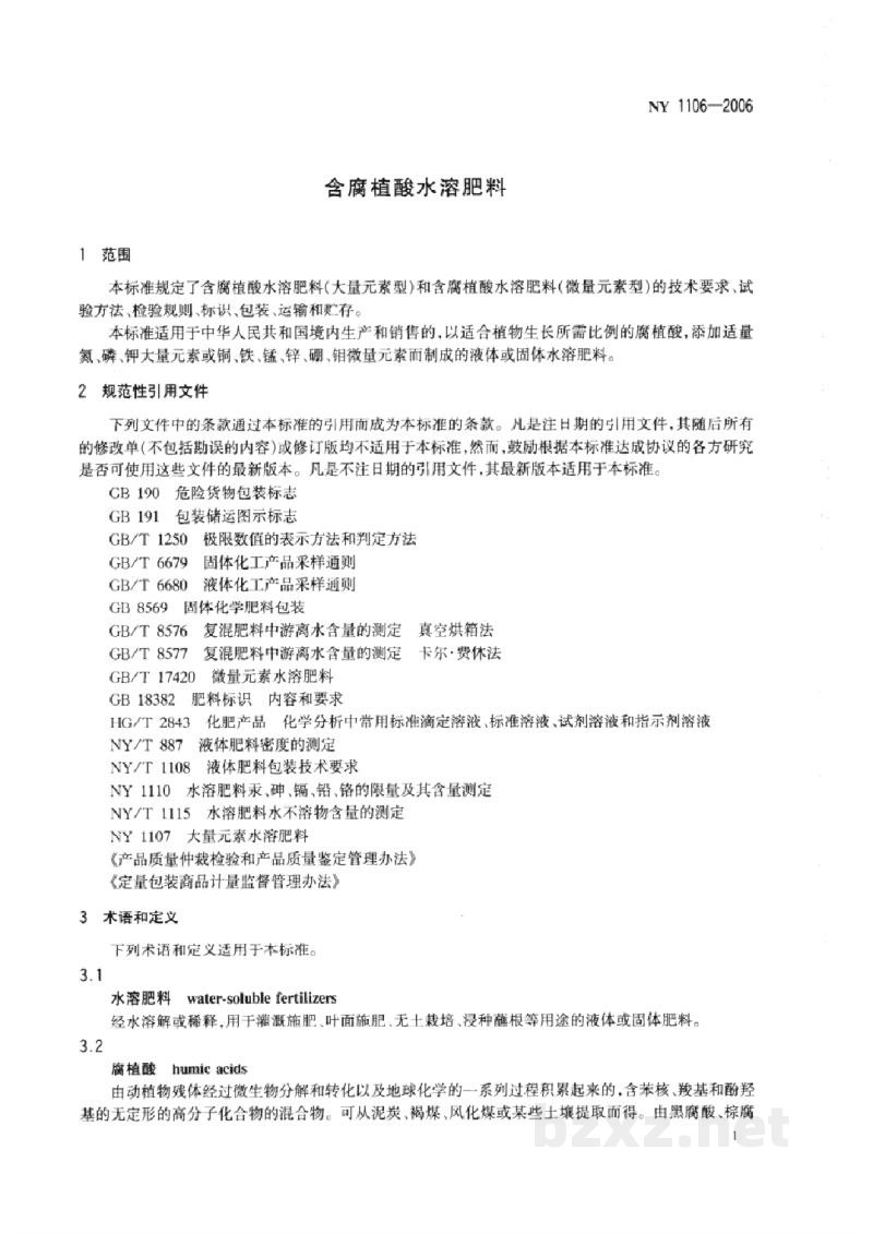 NY 1106-2006含腐植酸水溶肥料