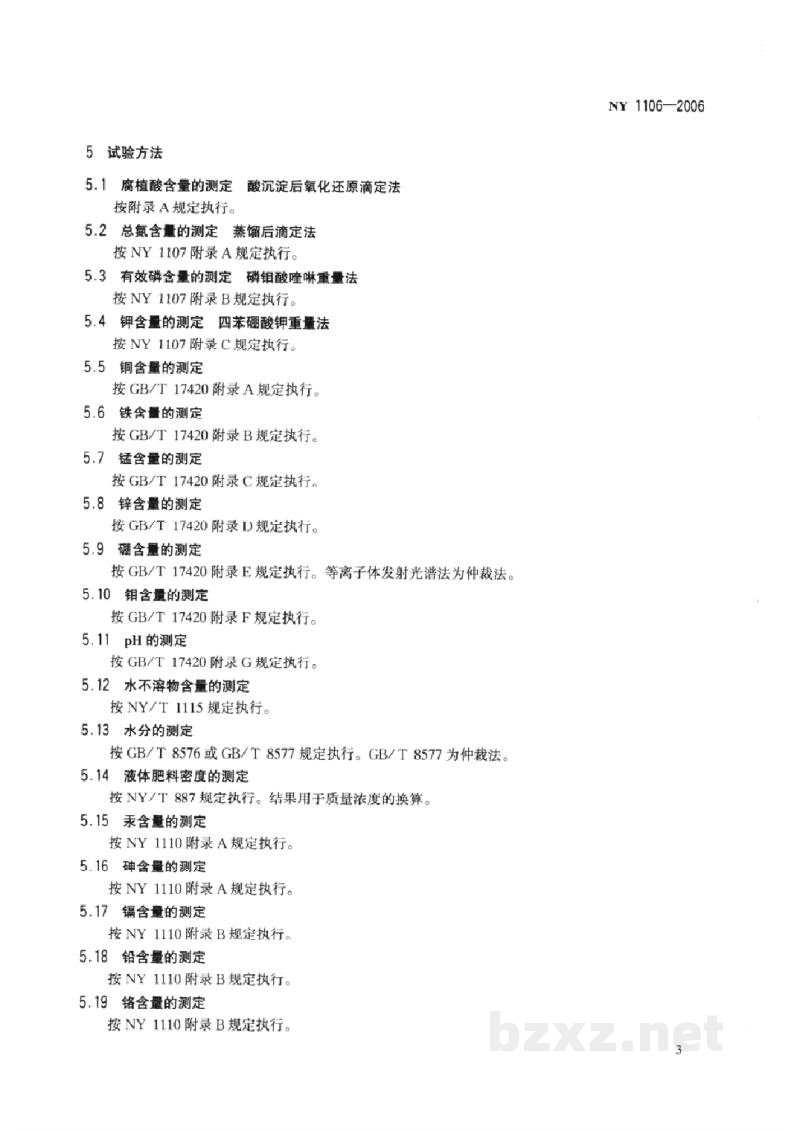 NY 1106-2006含腐植酸水溶肥料