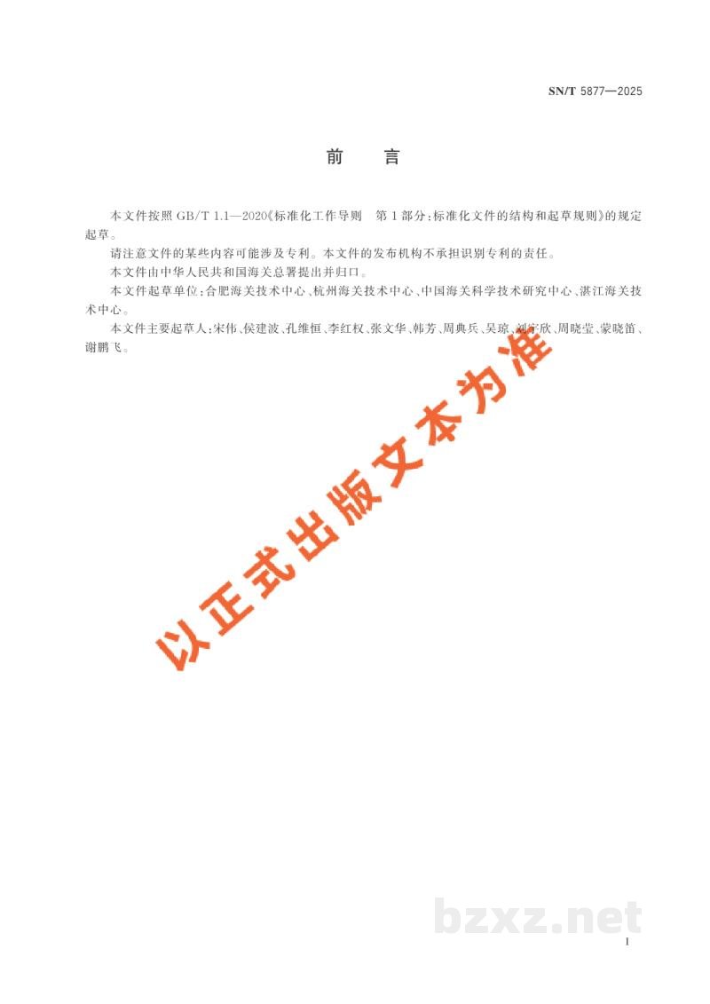 SN/T 5877-2025出口动物源性食品中左旋咪唑残留量的测定 液相色谱-质谱/质谱法