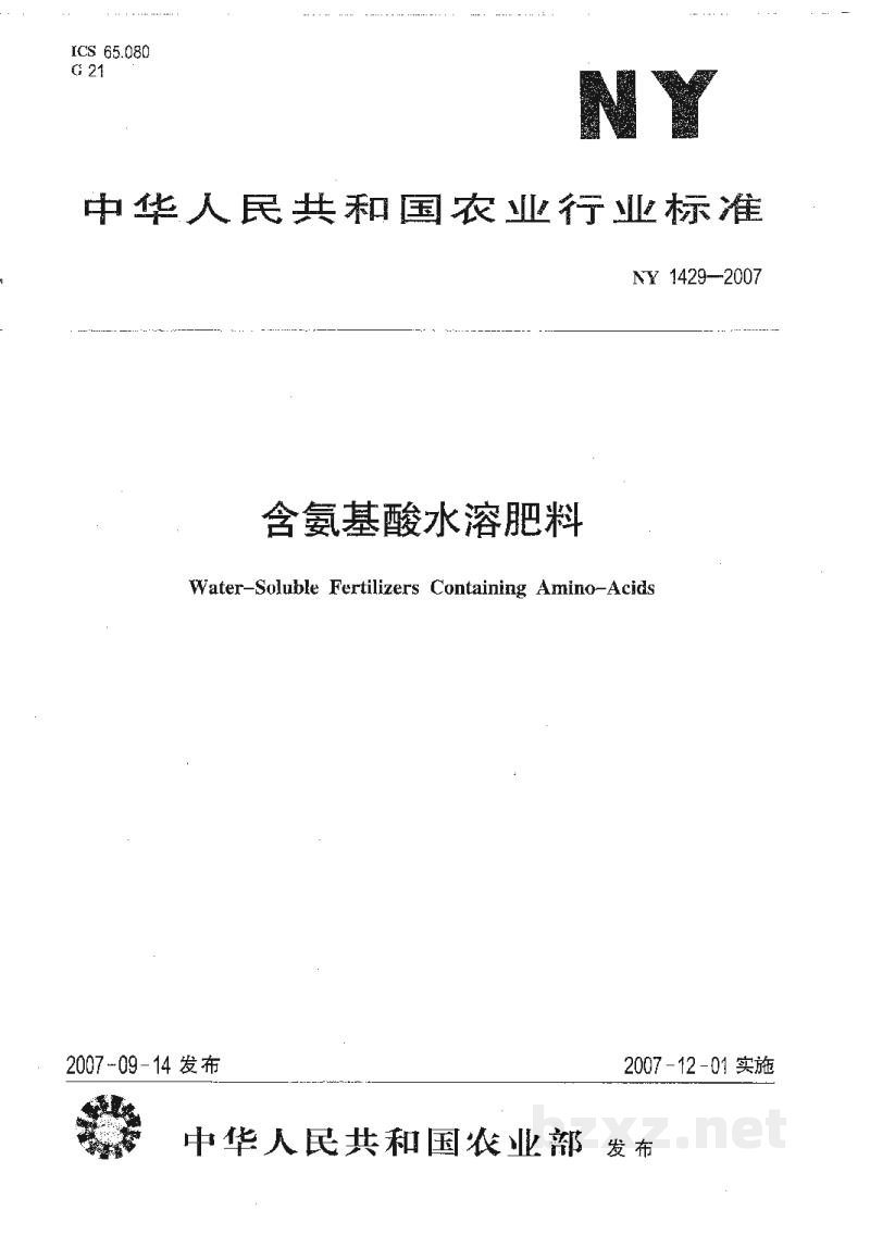 NY 1429-2007含氨基酸水溶肥料 NY 1429-2007含氨基酸水溶肥料