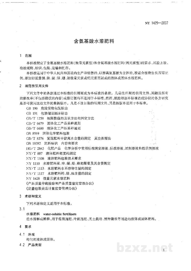 NY 1429-2007含氨基酸水溶肥料 NY 1429-2007含氨基酸水溶肥料
