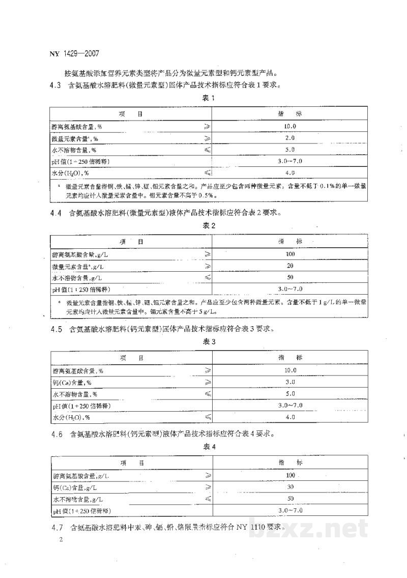 NY 1429-2007含氨基酸水溶肥料 NY 1429-2007含氨基酸水溶肥料