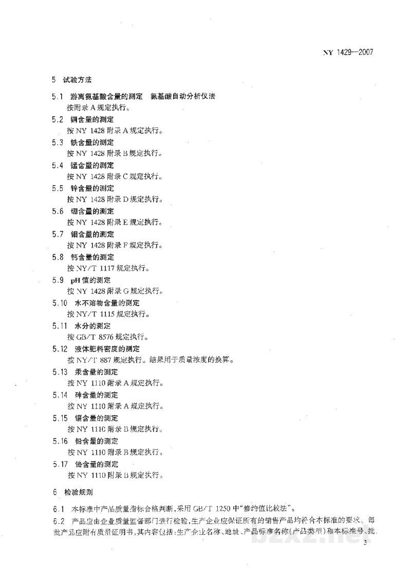 NY 1429-2007含氨基酸水溶肥料 NY 1429-2007含氨基酸水溶肥料