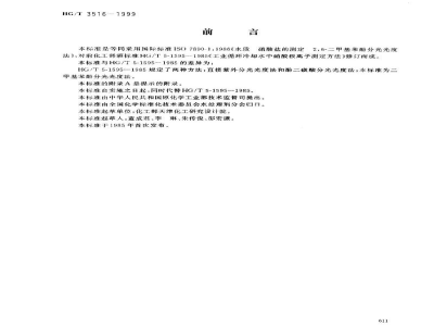 HG/T 3516-1999工业循环冷却水中硝酸盐的测定－2,6-二甲基苯酚分光光度法