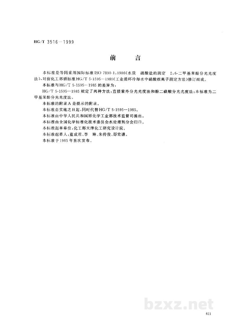 HG/T 3516-1999工业循环冷却水中硝酸盐的测定-2,6-二甲基苯酚分光光度法 HG/T 3516-1999工业循环冷却水中硝酸盐的测定-2,6-二甲基苯酚分光光度法