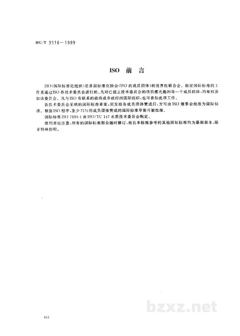 HG/T 3516-1999工业循环冷却水中硝酸盐的测定-2,6-二甲基苯酚分光光度法 HG/T 3516-1999工业循环冷却水中硝酸盐的测定-2,6-二甲基苯酚分光光度法