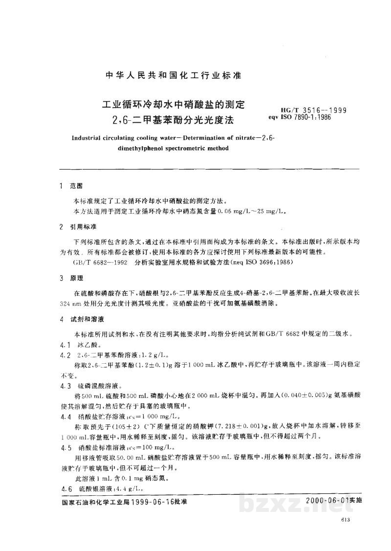 HG/T 3516-1999工业循环冷却水中硝酸盐的测定-2,6-二甲基苯酚分光光度法 HG/T 3516-1999工业循环冷却水中硝酸盐的测定-2,6-二甲基苯酚分光光度法
