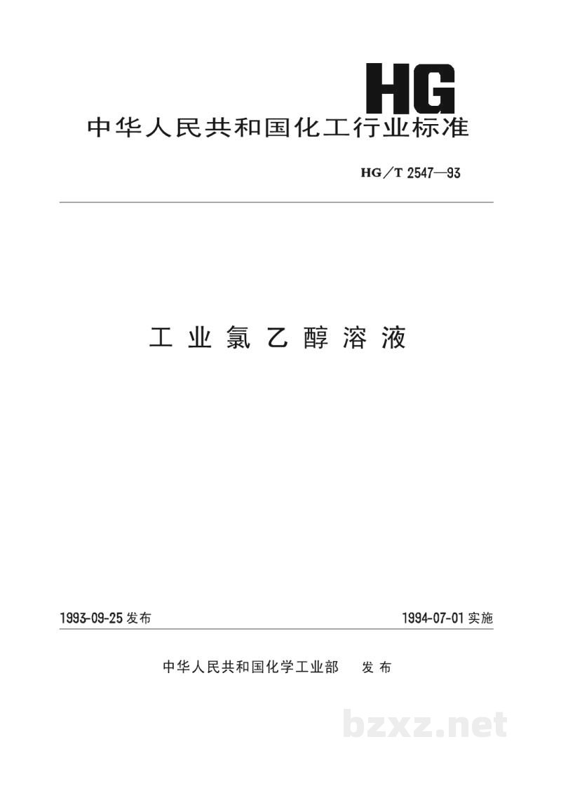 HG/T 2547-1993工业氯乙醇溶液 HG/T 2547-1993工业氯乙醇溶液